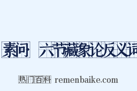 素问·六节藏象论反义词是什么意思的图片